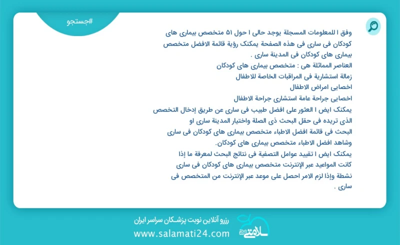 متخصص بیماری های کودکان در ساری در این صفحه می توانید نوبت بهترین متخصص بیماری های کودکان در شهر ساری را مشاهده کنید مشابه ترین تخصص ها به ت...